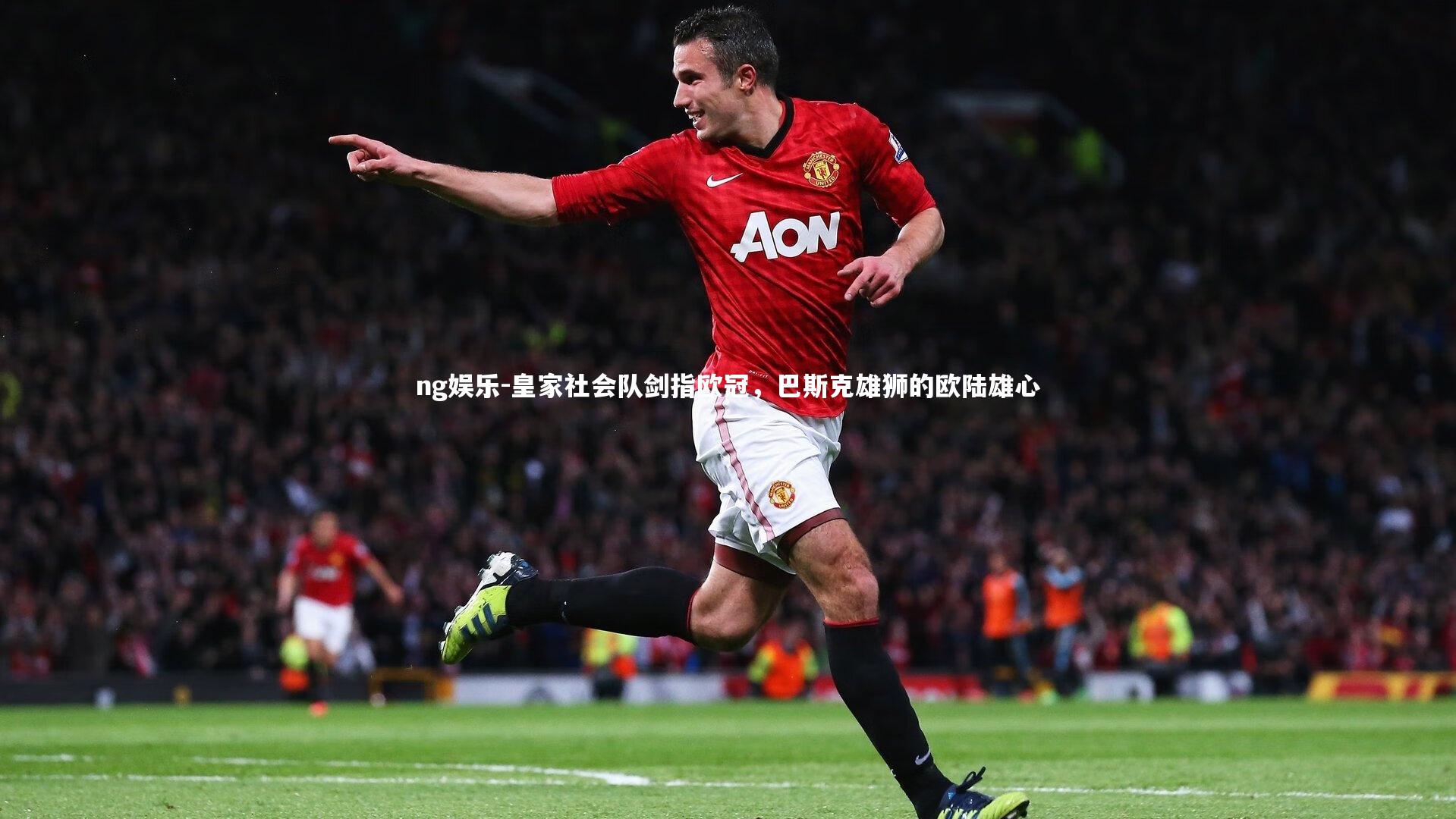 皇家社会队剑指欧冠，巴斯克雄狮的欧陆雄心