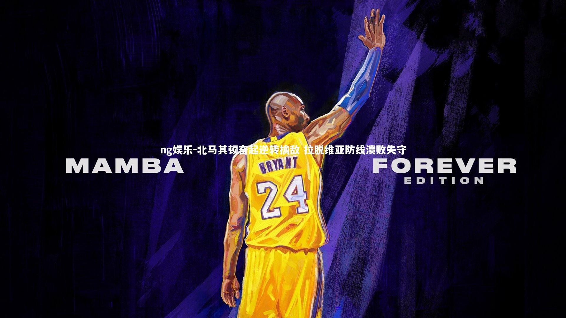 北马其顿奋起逆转擒敌 拉脱维亚防线溃败失守