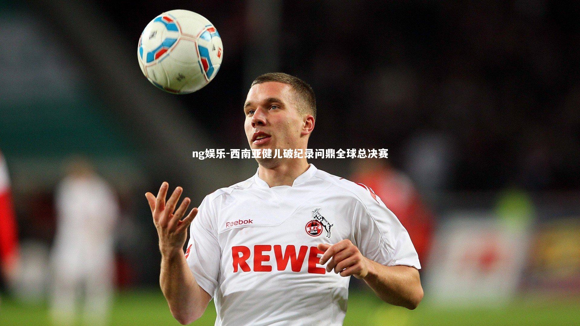 西南亚健儿破纪录问鼎全球总决赛