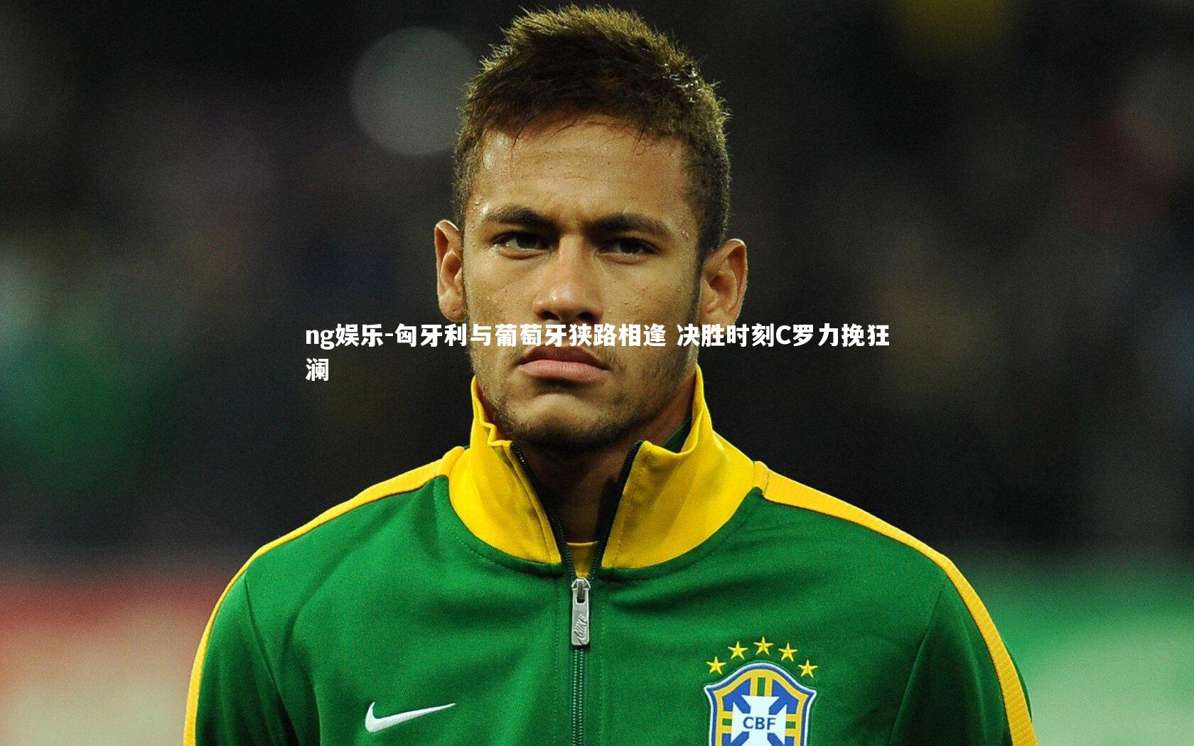 匈牙利与葡萄牙狭路相逢 决胜时刻C罗力挽狂澜
