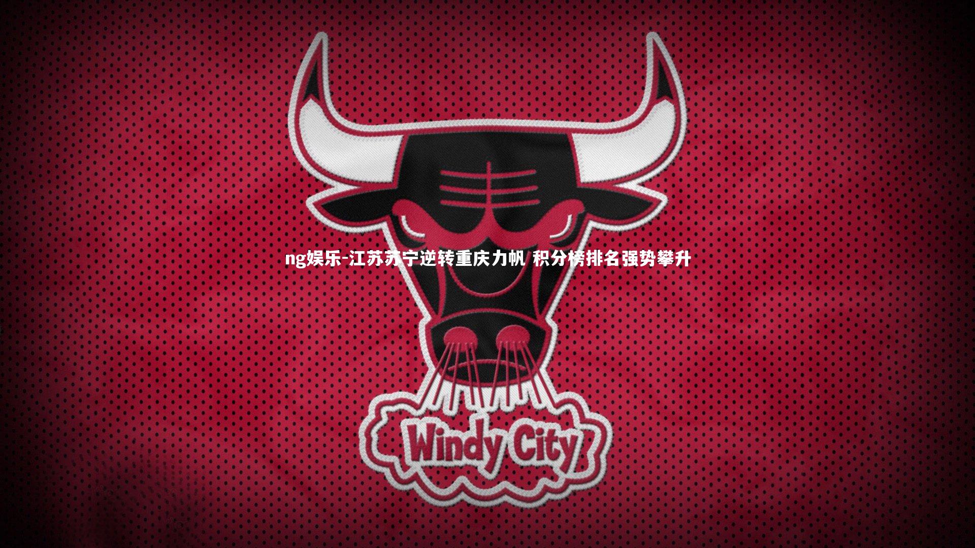 江苏苏宁逆转重庆力帆 积分榜排名强势攀升