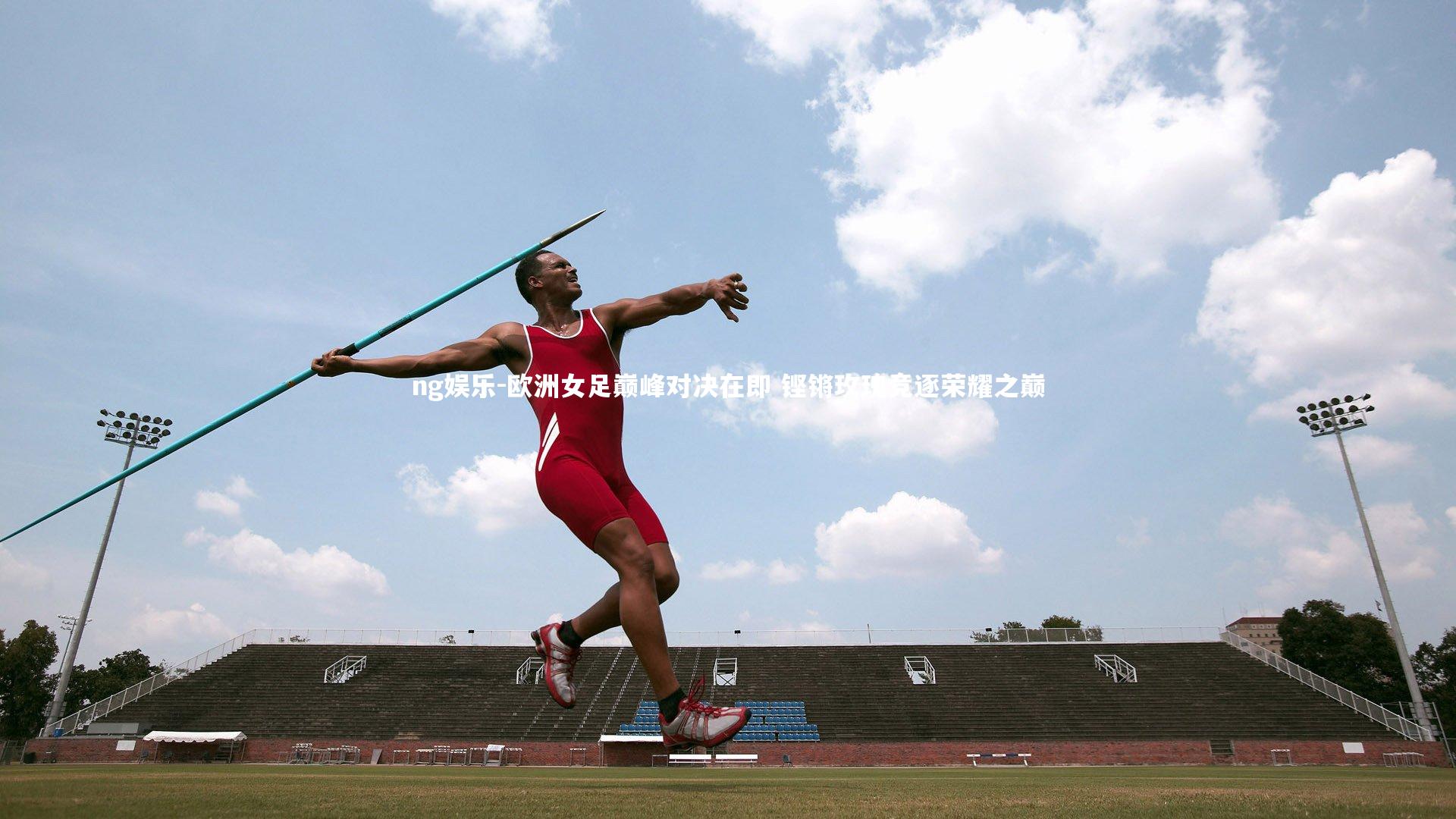 欧洲女足巅峰对决在即 铿锵玫瑰竞逐荣耀之巅