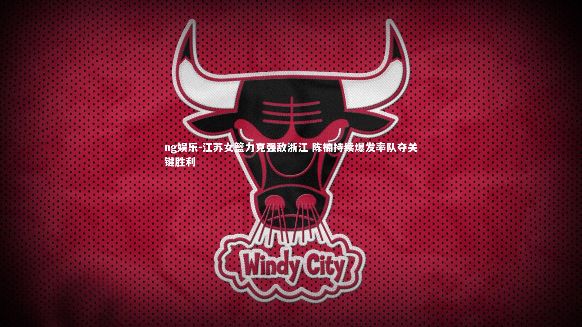 江苏女篮力克强敌浙江 陈楠持续爆发率队夺关键胜利