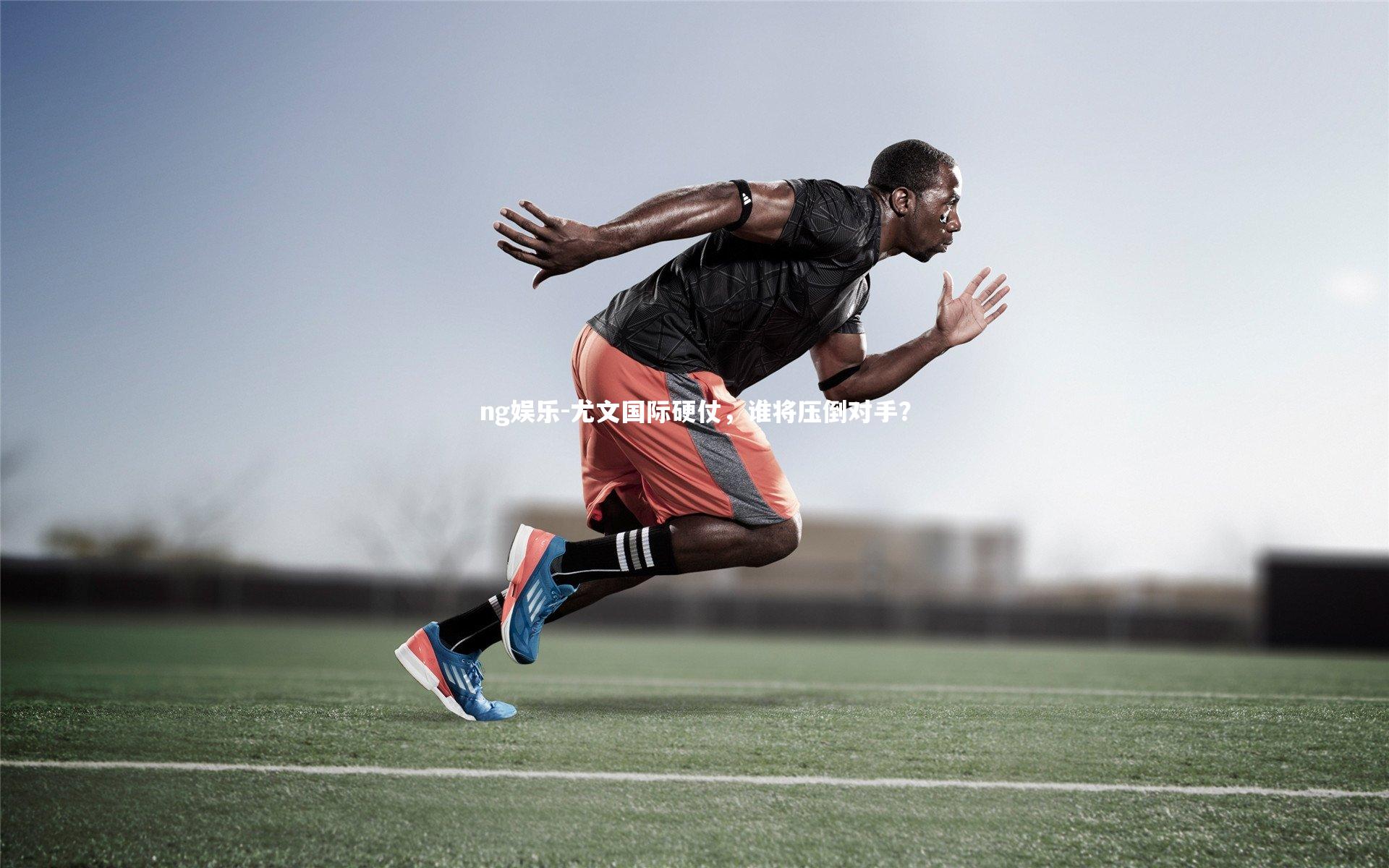 尤文国际硬仗,谁将压倒对手?