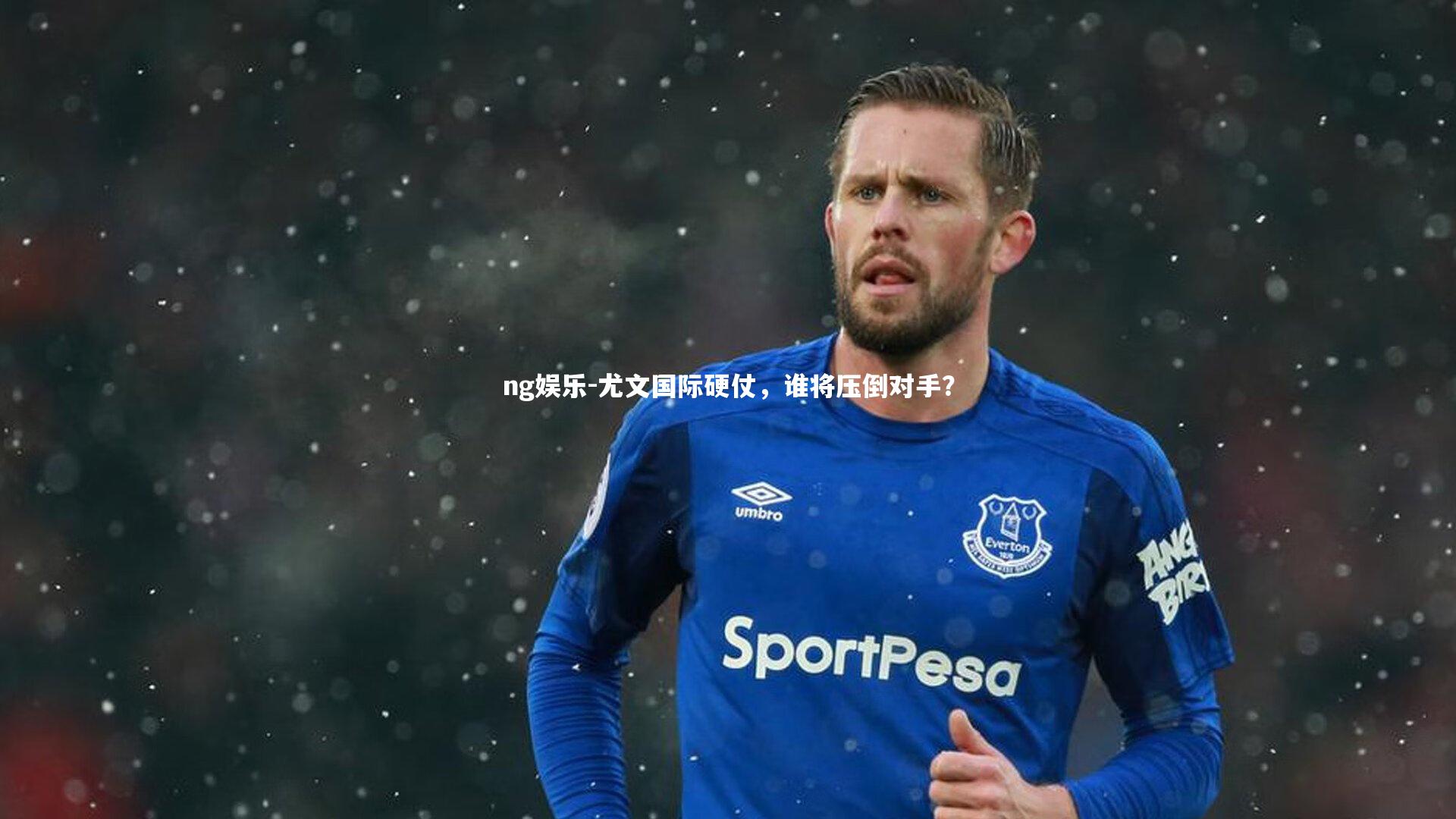 尤文国际硬仗,谁将压倒对手?