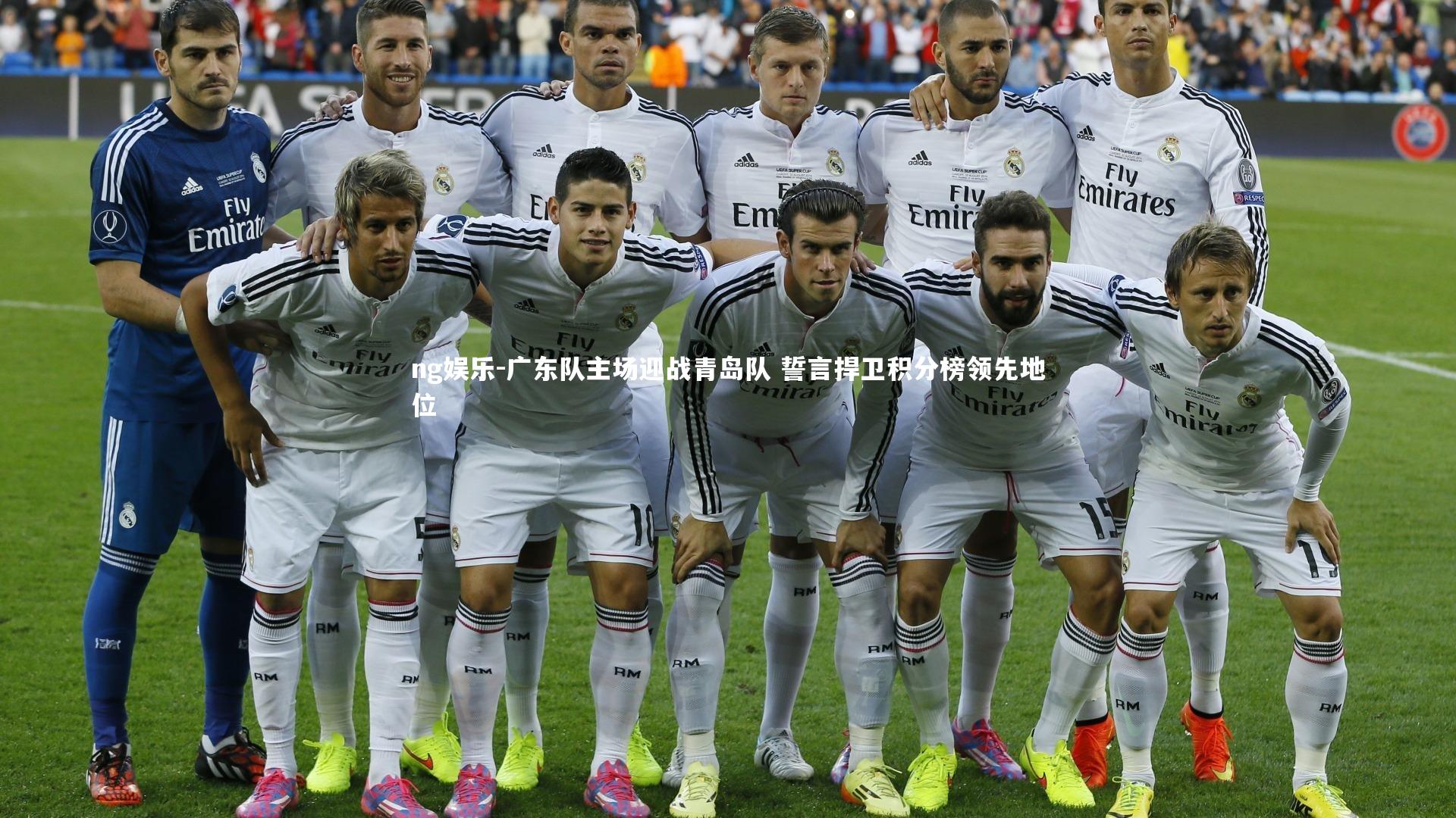 广东队主场迎战青岛队 誓言捍卫积分榜领先地位