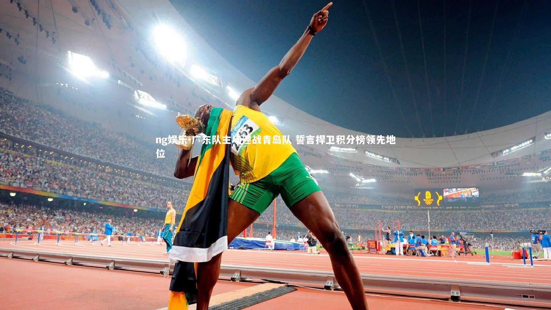 广东队主场迎战青岛队 誓言捍卫积分榜领先地位