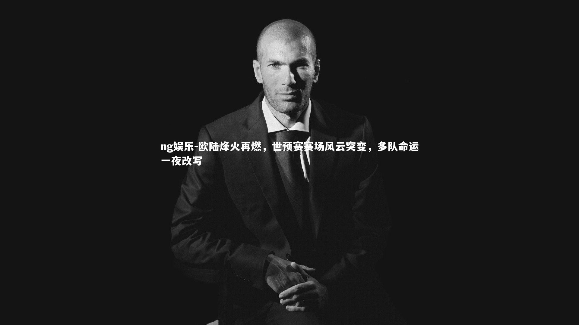 欧陆烽火再燃，世预赛赛场风云突变，多队命运一夜改写