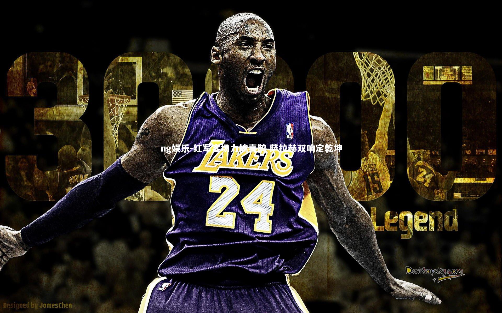 红军客场力擒喜鹊 萨拉赫双响定乾坤