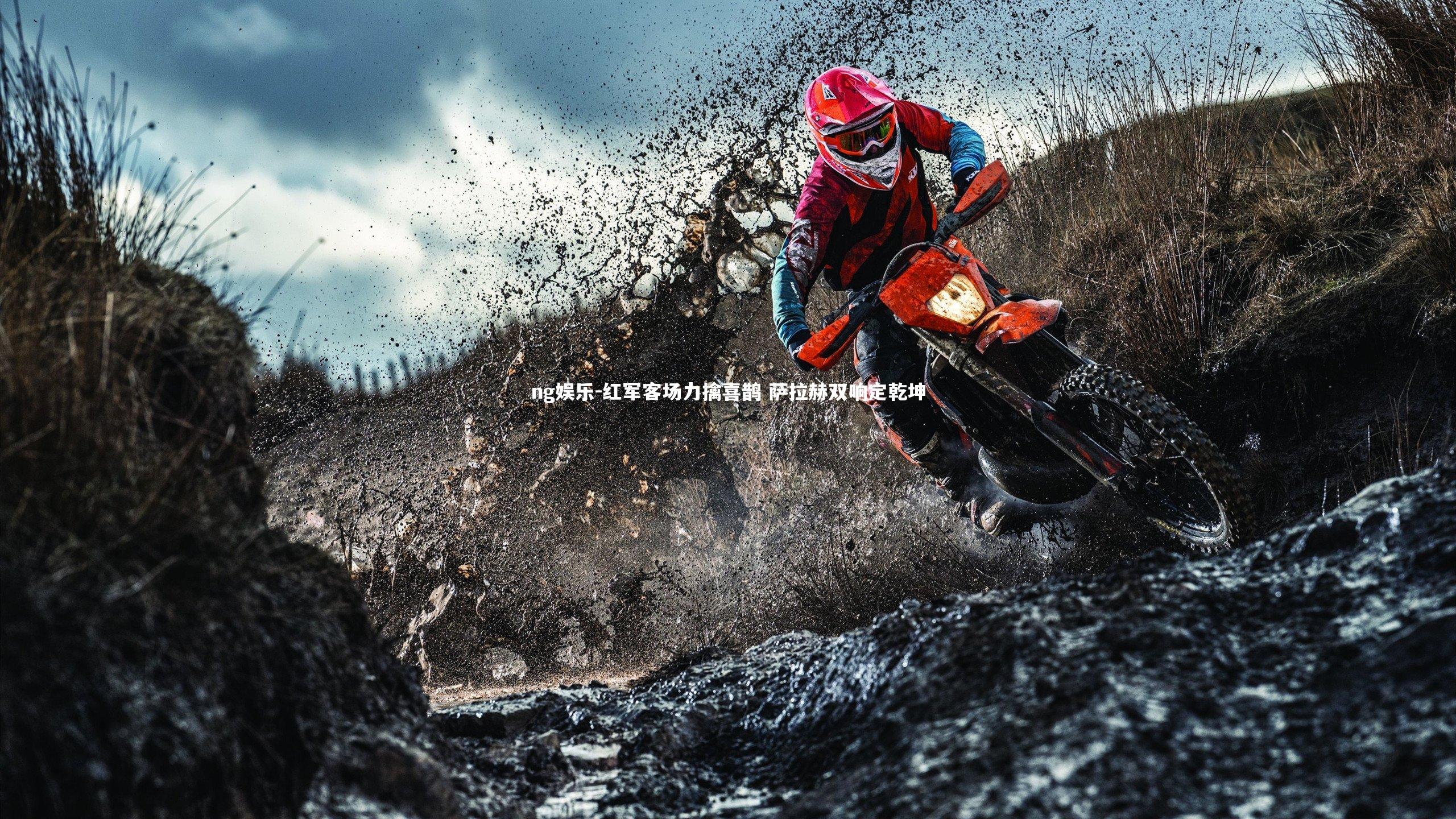 红军客场力擒喜鹊 萨拉赫双响定乾坤