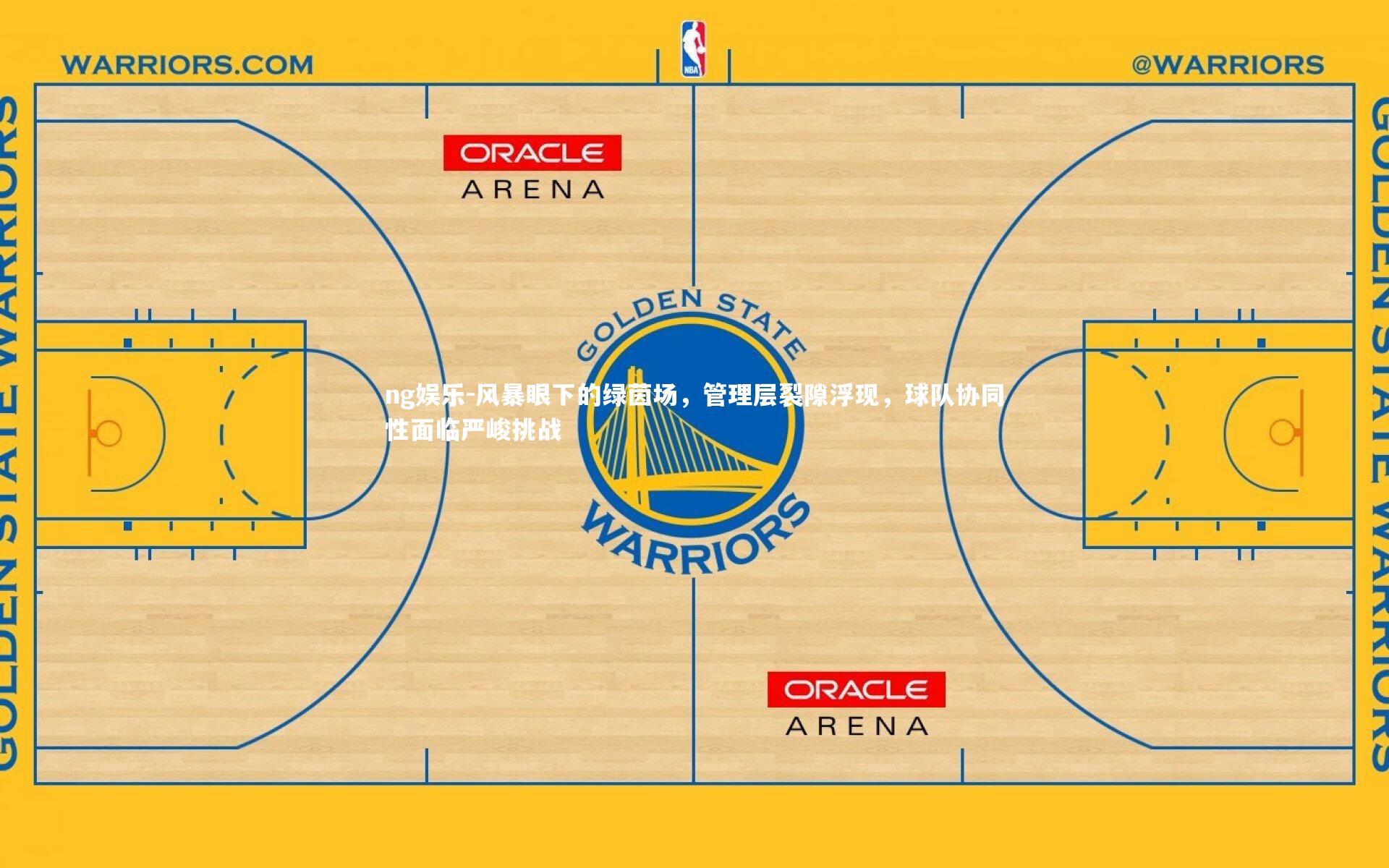 风暴眼下的绿茵场，管理层裂隙浮现，球队协同性面临严峻挑战