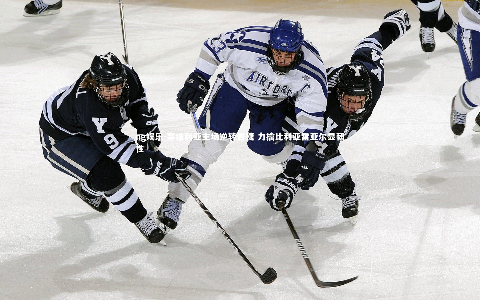 塞维利亚主场逆转告捷 力擒比利亚雷亚尔显韧性