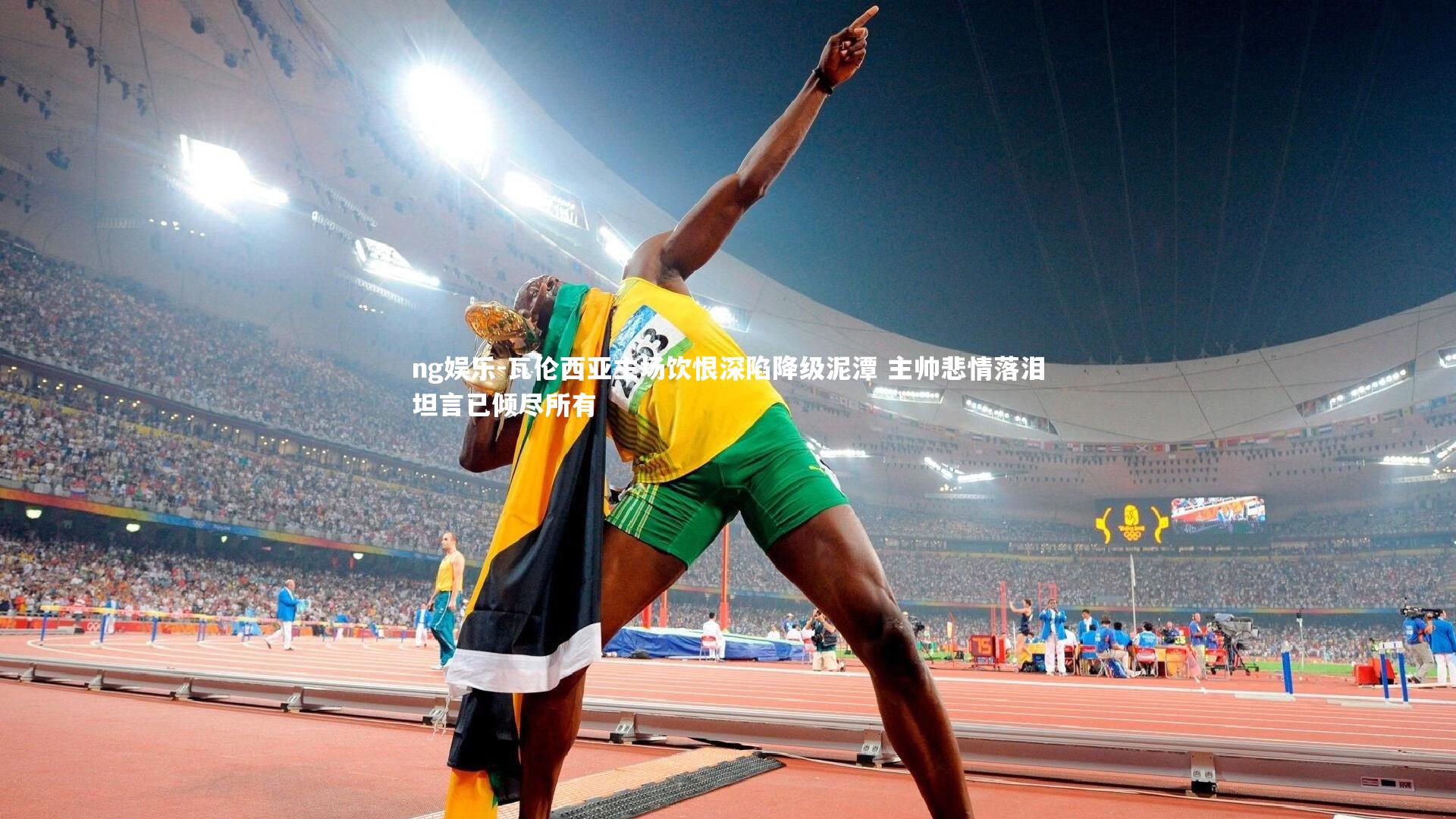 瓦伦西亚主场饮恨深陷降级泥潭 主帅悲情落泪坦言已倾尽所有