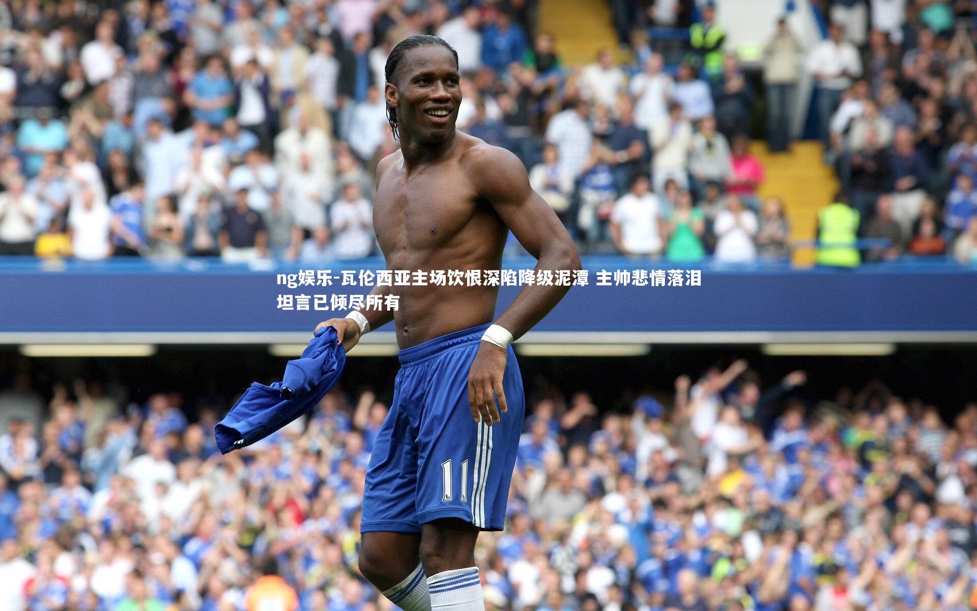 瓦伦西亚主场饮恨深陷降级泥潭 主帅悲情落泪坦言已倾尽所有