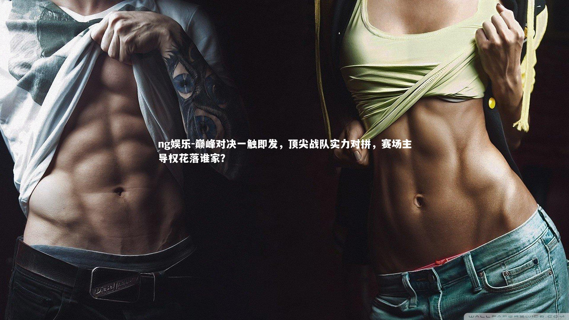 巅峰对决一触即发，顶尖战队实力对拼，赛场主导权花落谁家？