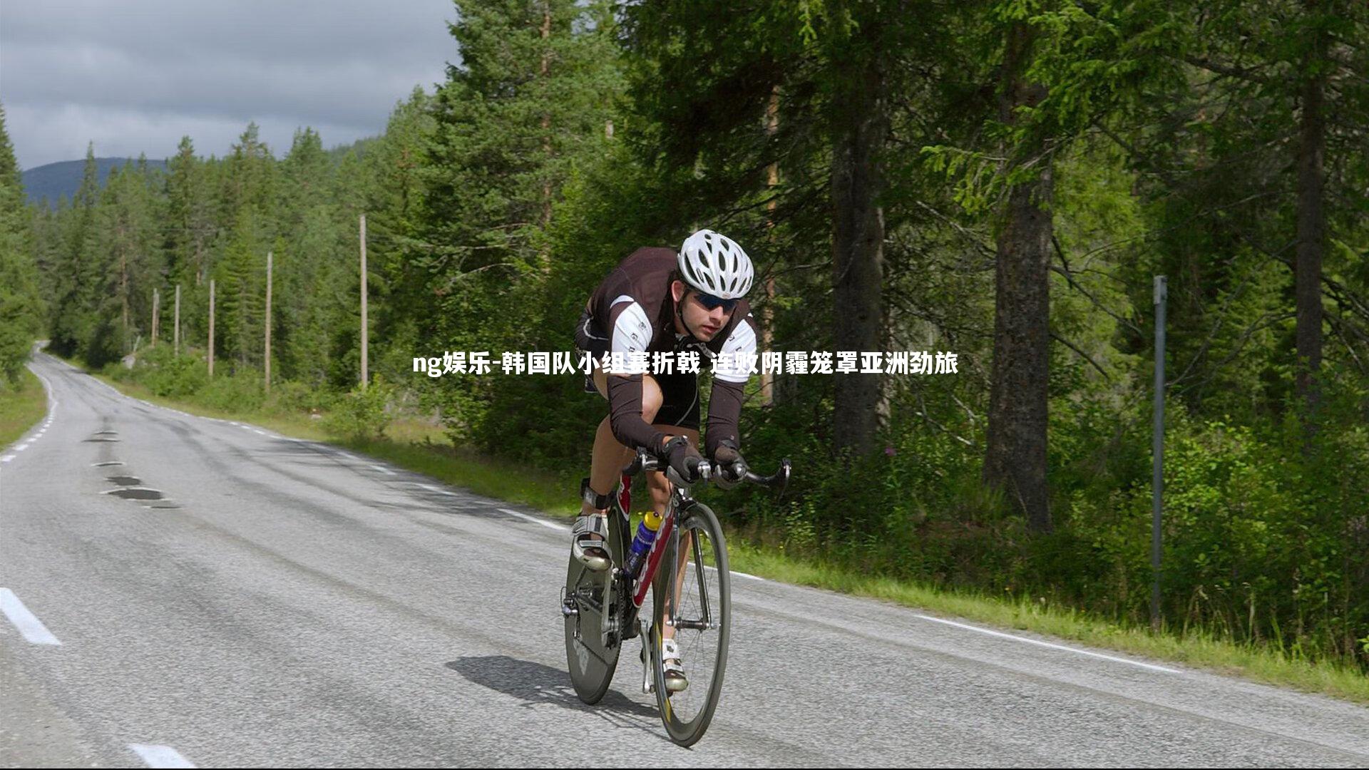 韩国队小组赛折戟 连败阴霾笼罩亚洲劲旅