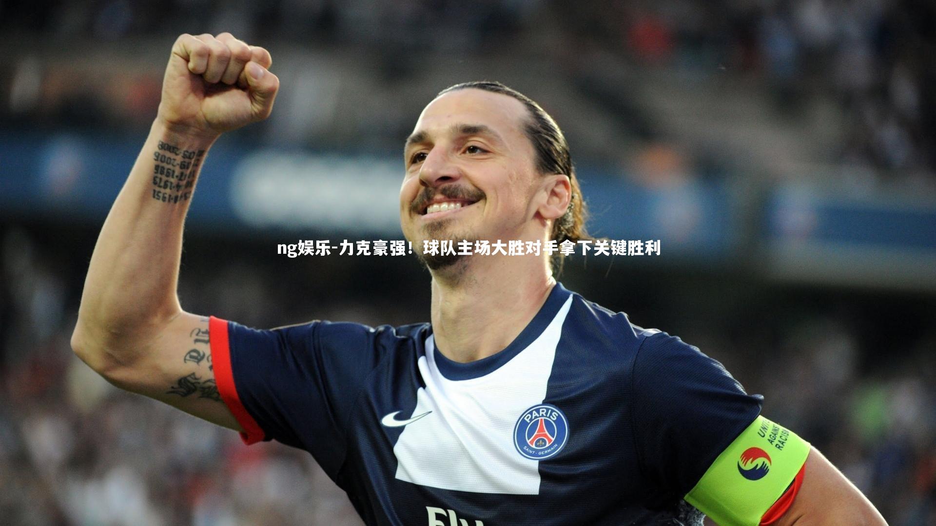 力克豪强！球队主场大胜对手拿下关键胜利