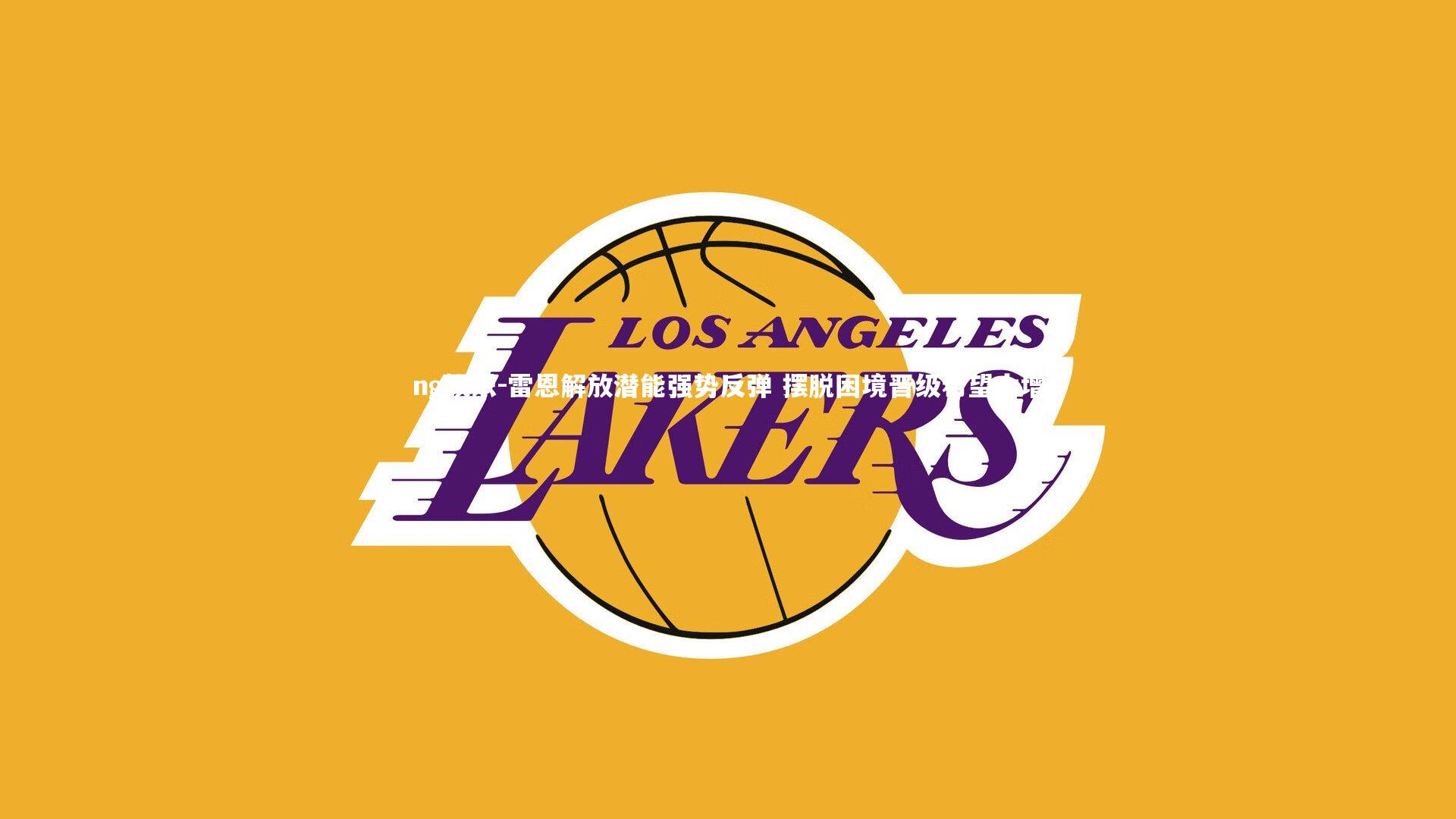 雷恩解放潜能强势反弹 摆脱困境晋级希望大增