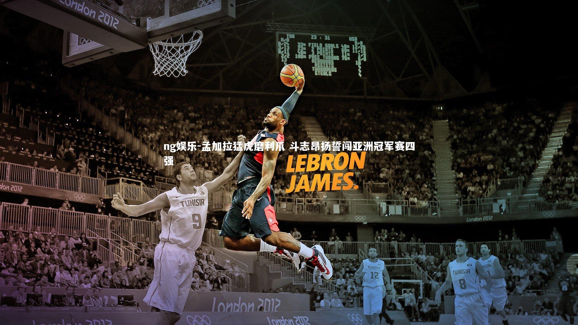 孟加拉猛虎磨利爪 斗志昂扬誓闯亚洲冠军赛四强