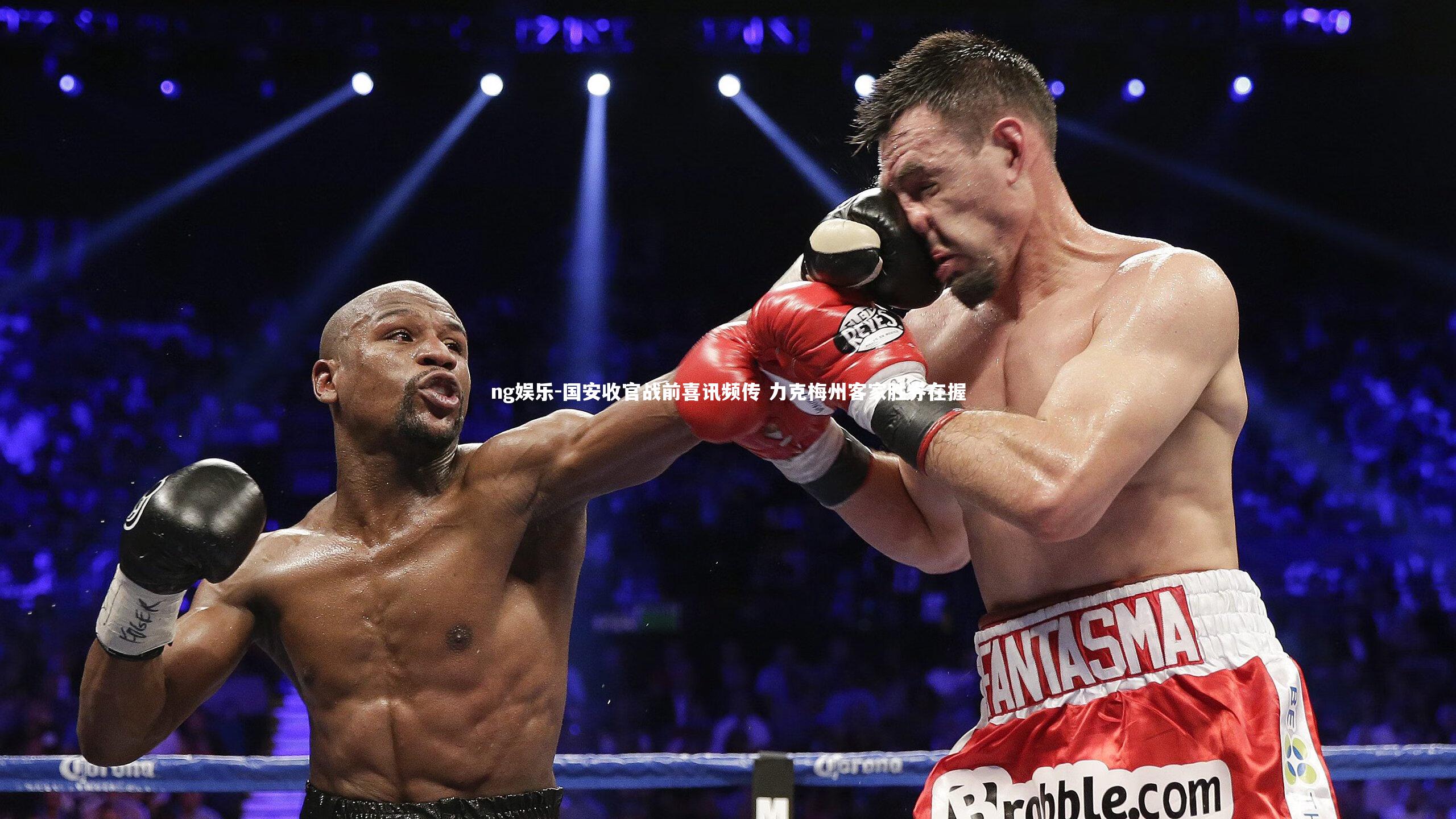 国安收官战前喜讯频传 力克梅州客家胜券在握