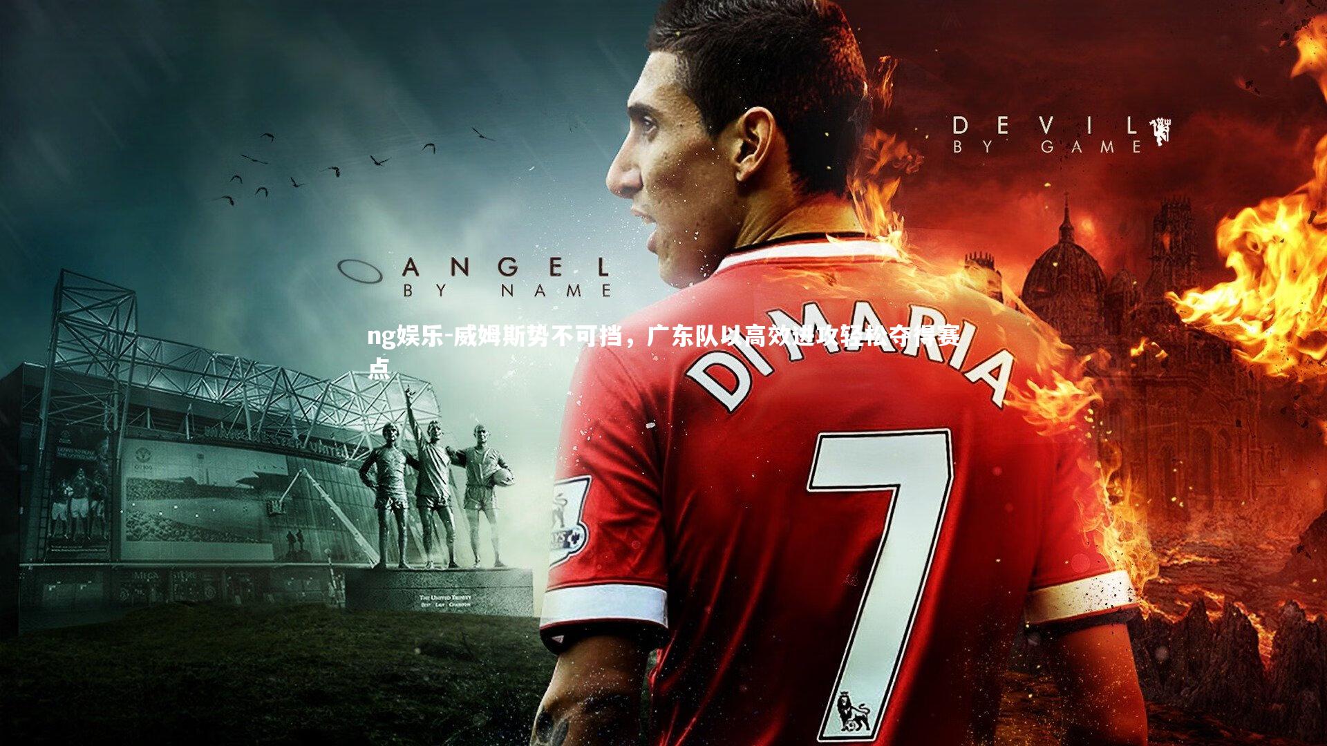 威姆斯势不可挡，广东队以高效进攻轻松夺得赛点