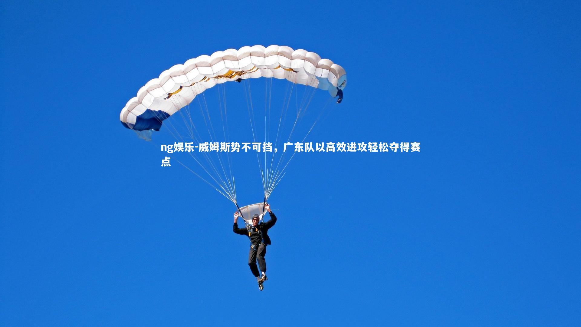 威姆斯势不可挡，广东队以高效进攻轻松夺得赛点