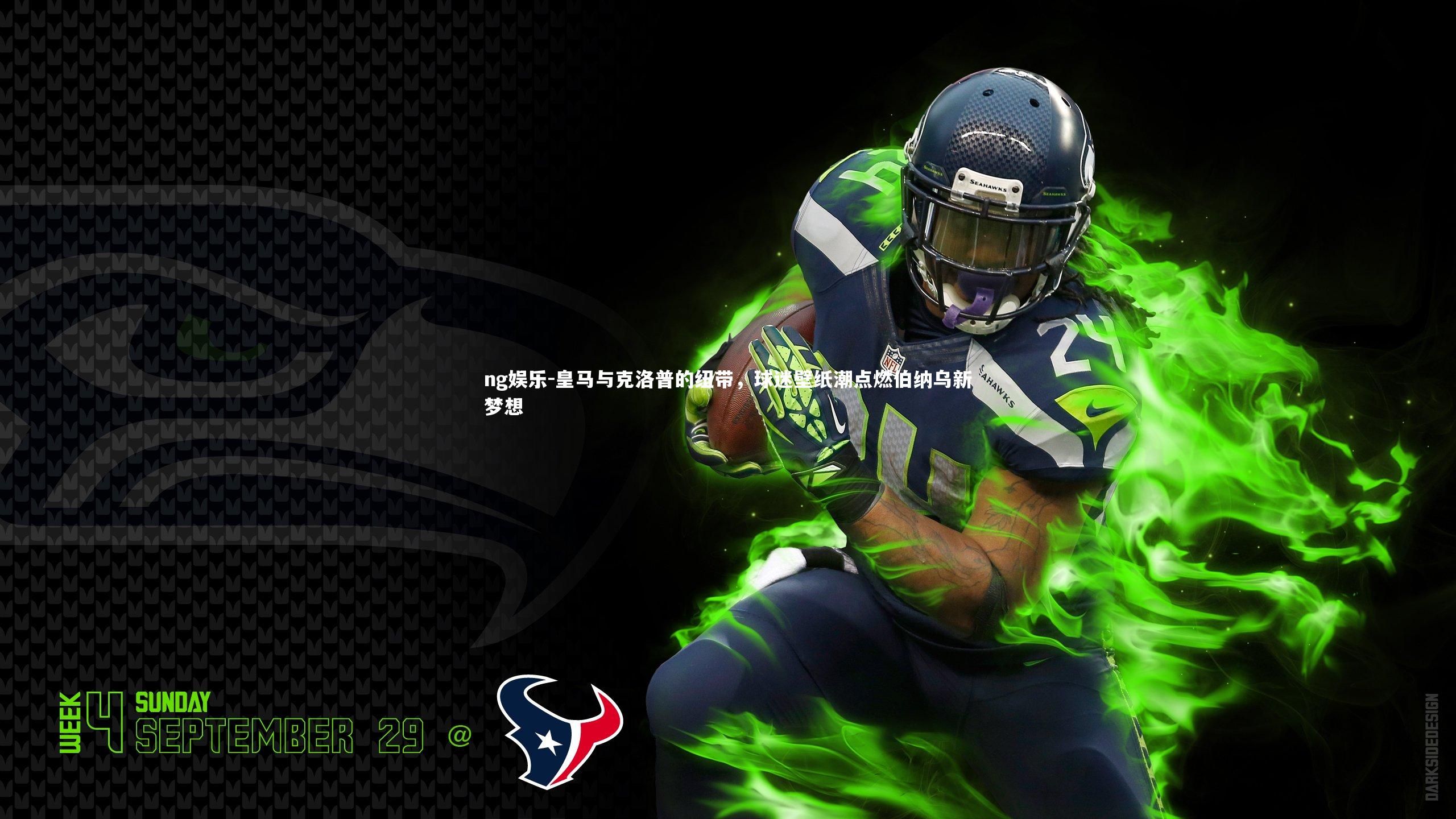 ng娱乐-皇马与克洛普的纽带，球迷壁纸潮点燃伯纳乌新梦想