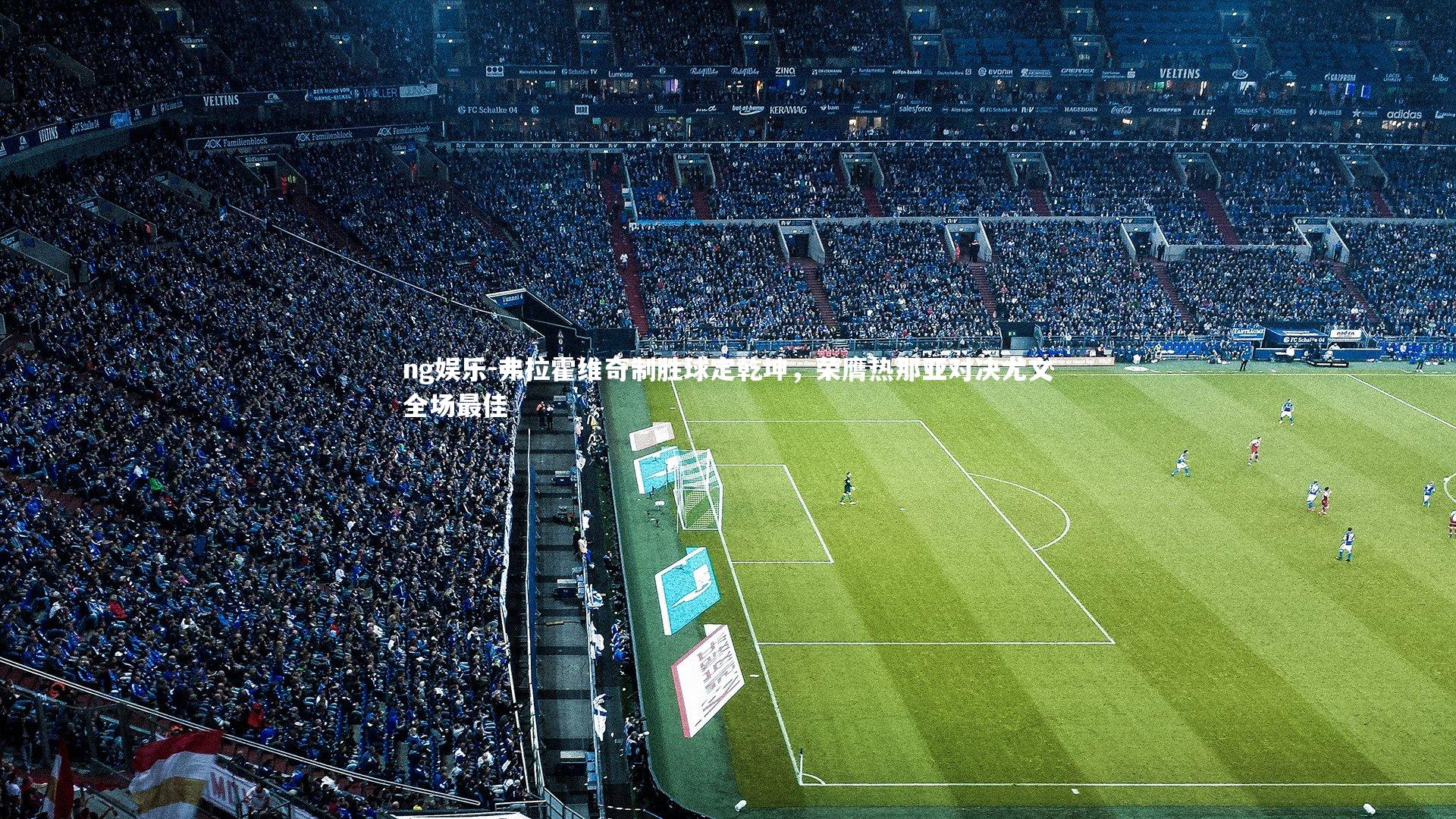 弗拉霍维奇制胜球定乾坤，荣膺热那亚对决尤文全场最佳