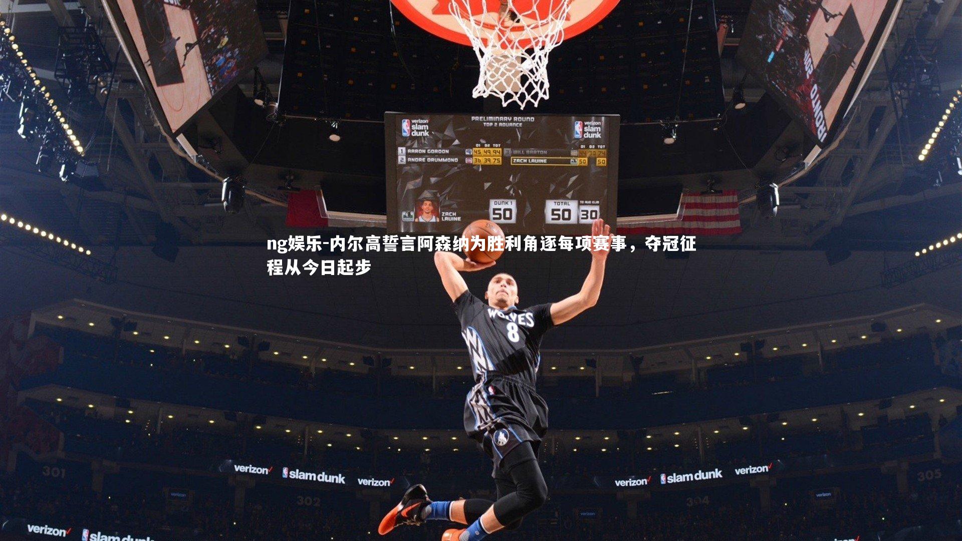 内尔高誓言阿森纳为胜利角逐每项赛事，夺冠征程从今日起步