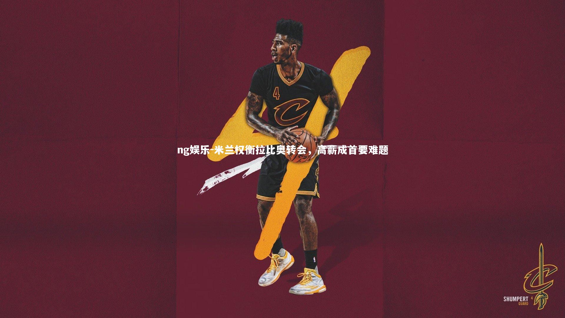 米兰权衡拉比奥转会,高薪成首要难题